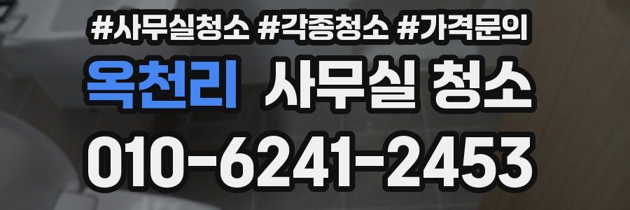 옥천리 사무실 청소