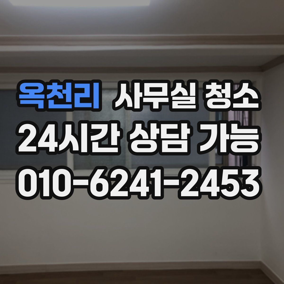 옥천리 사무실 청소