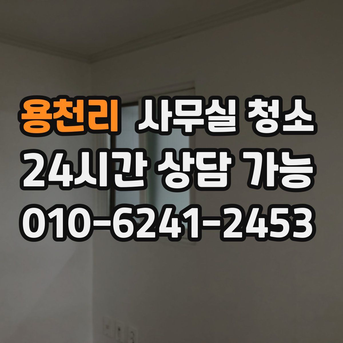 용천리 사무실 청소
