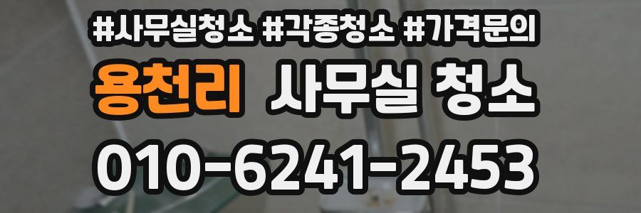 용천리 사무실 청소