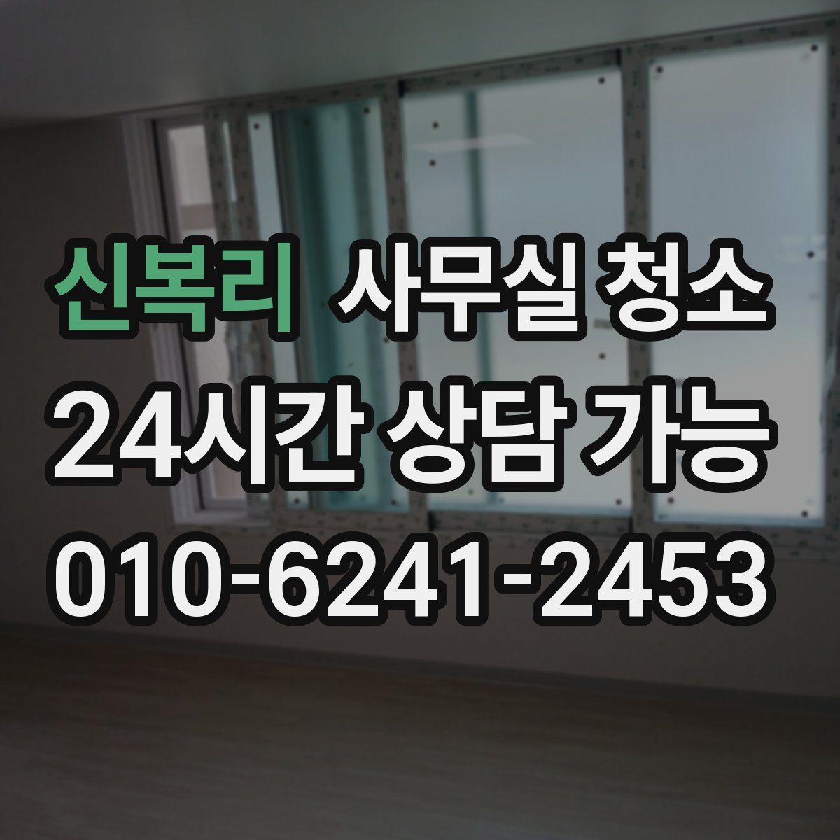 신복리 사무실 청소