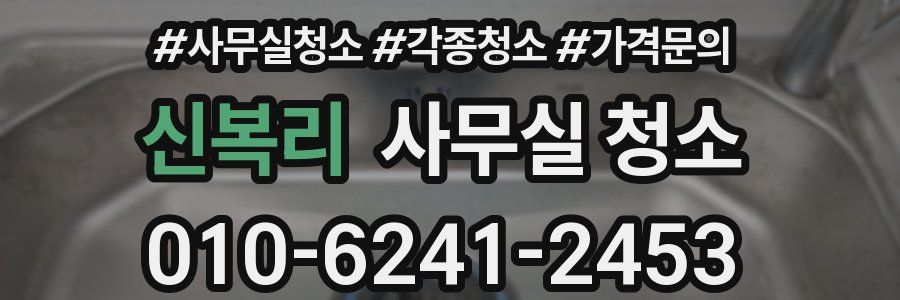 신복리 사무실 청소