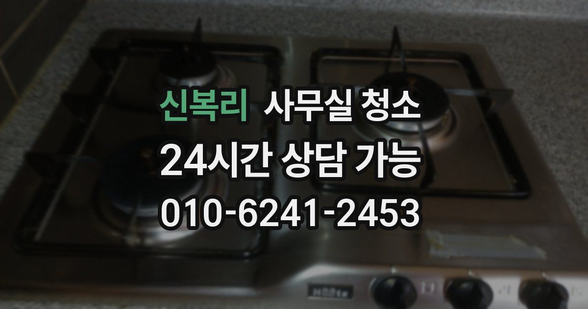 신복리 사무실 청소