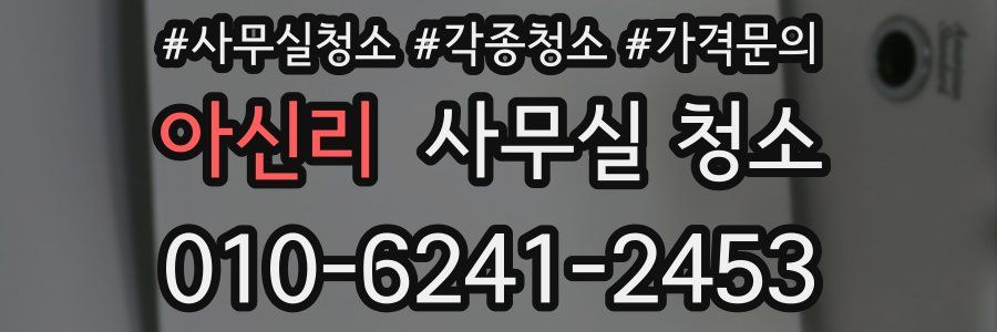 아신리 사무실 청소