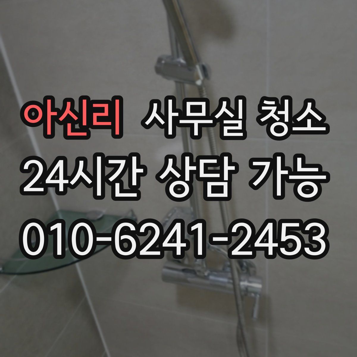 아신리 사무실 청소