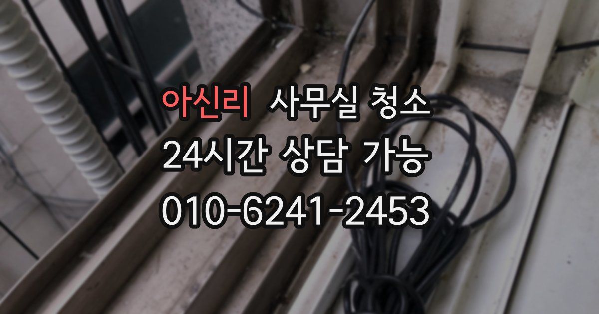 아신리 사무실 청소