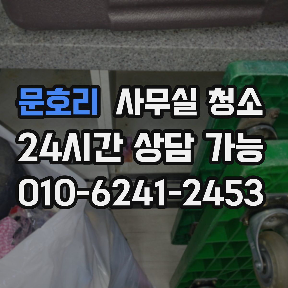 문호리 사무실 청소