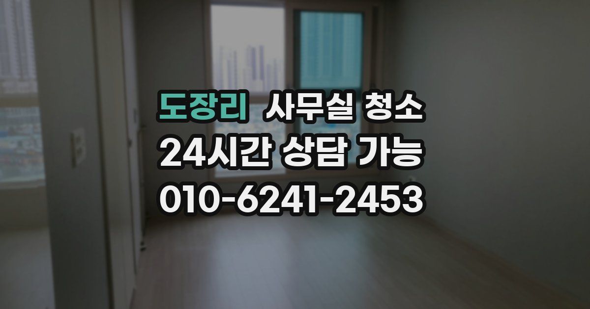 도장리 사무실 청소