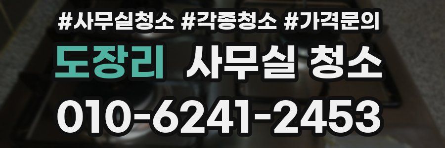 도장리 사무실 청소