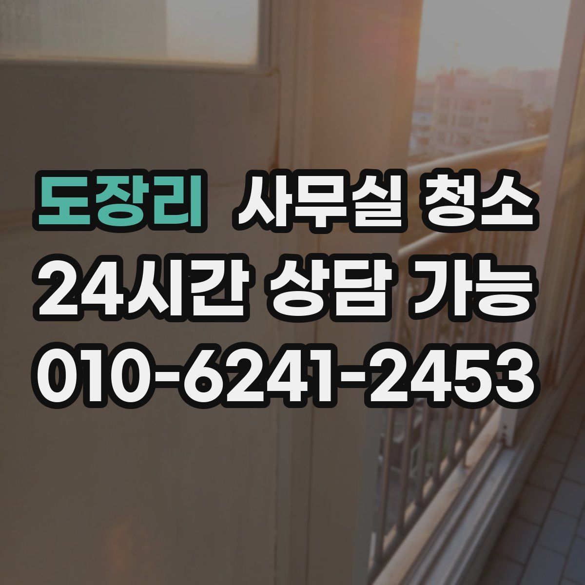 도장리 사무실 청소