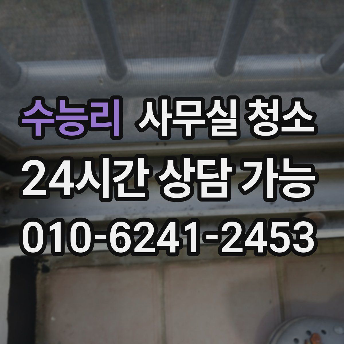 수능리 사무실 청소