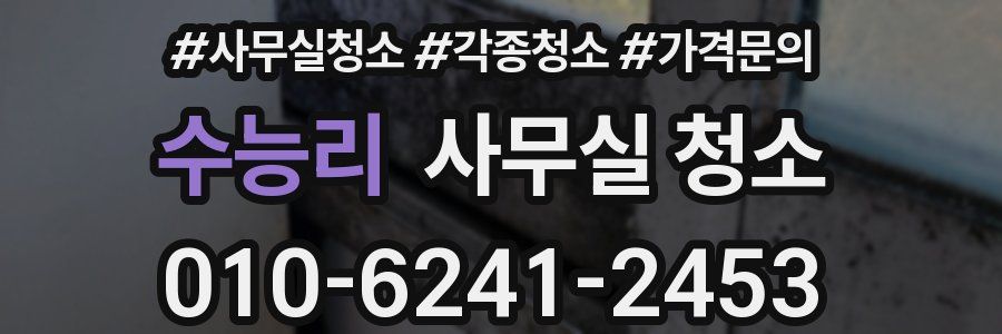 수능리 사무실 청소