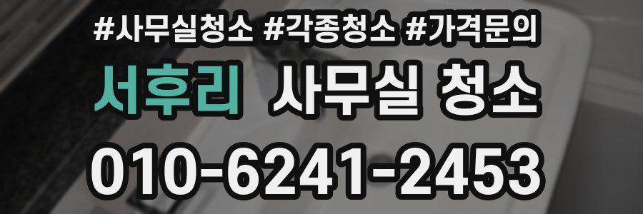서후리 사무실 청소