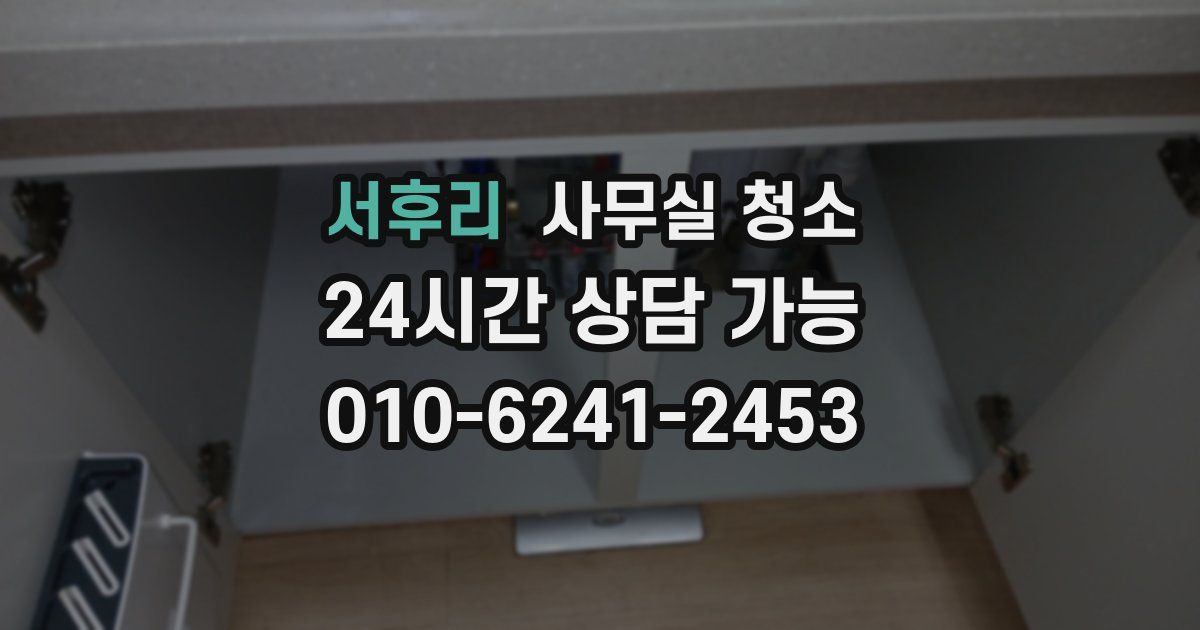 서후리 사무실 청소