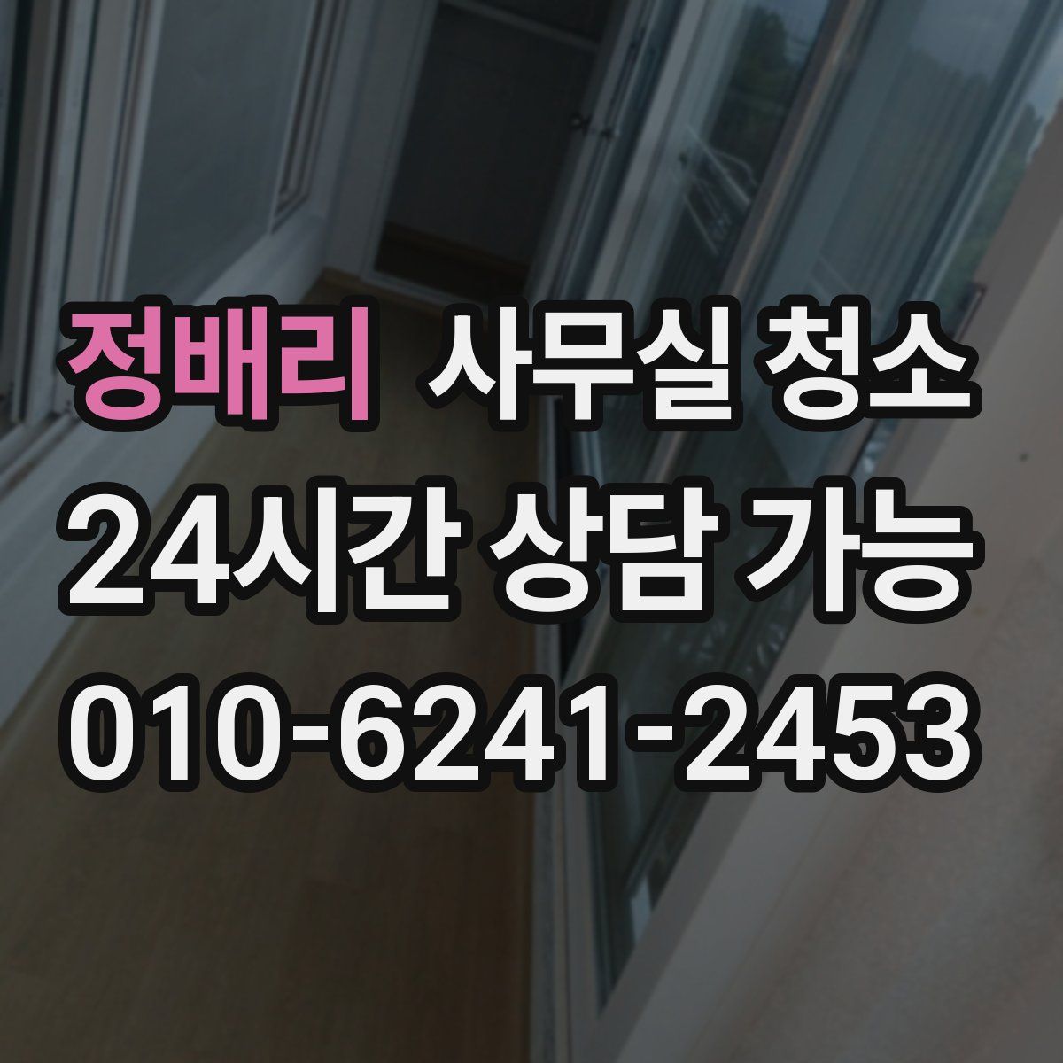정배리 사무실 청소