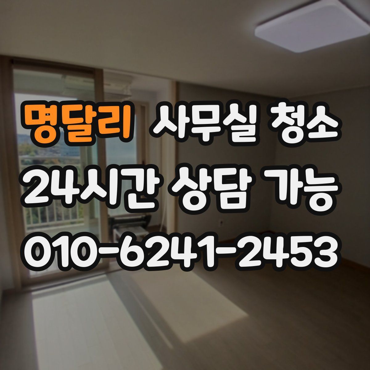 명달리 사무실 청소