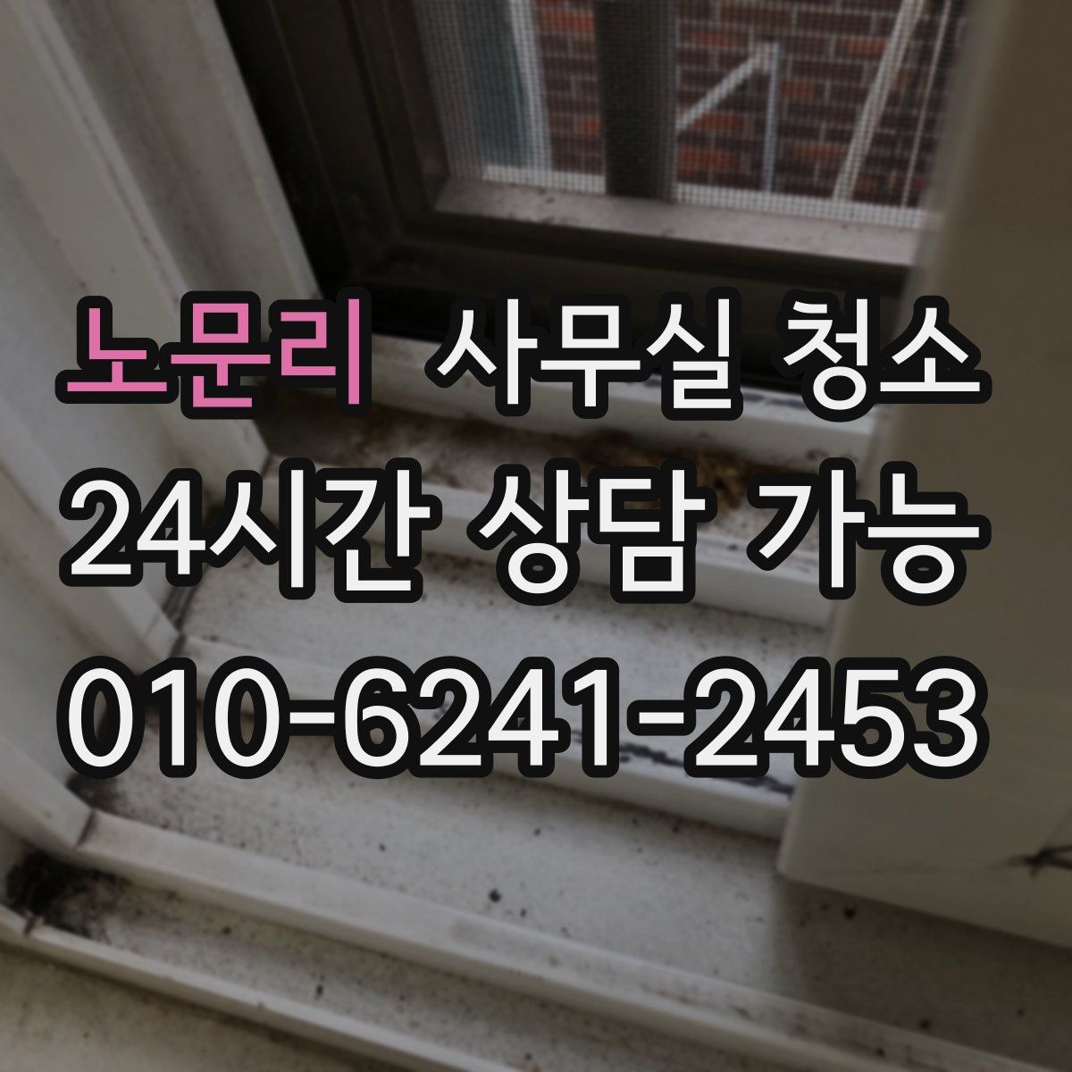 노문리 사무실 청소