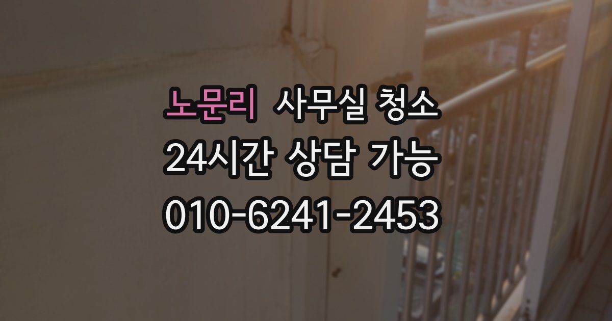 노문리 사무실 청소