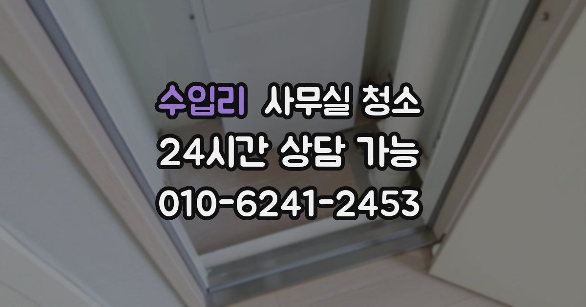 수입리 사무실 청소
