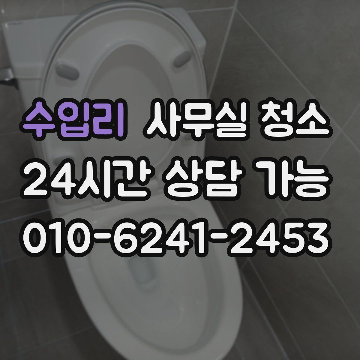 수입리 사무실 청소