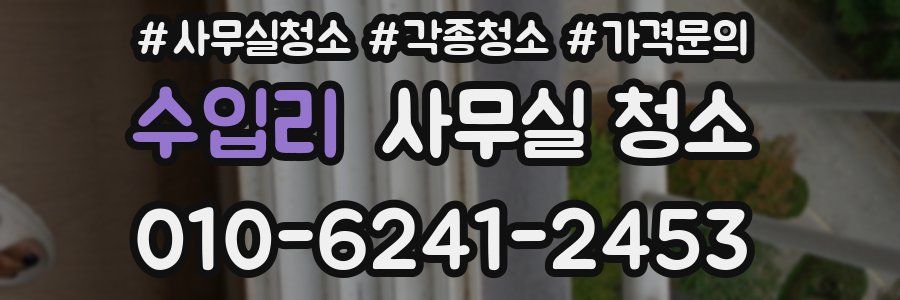 수입리 사무실 청소
