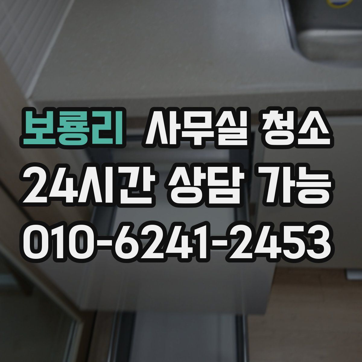 보룡리 사무실 청소