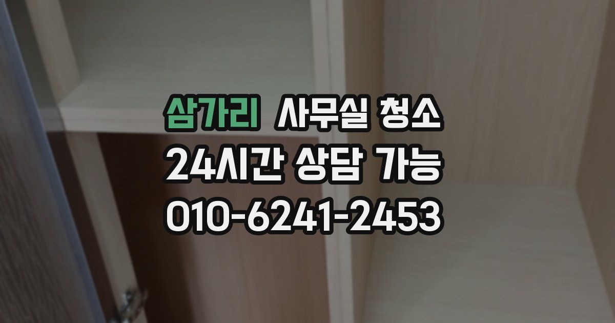 삼가리 사무실 청소
