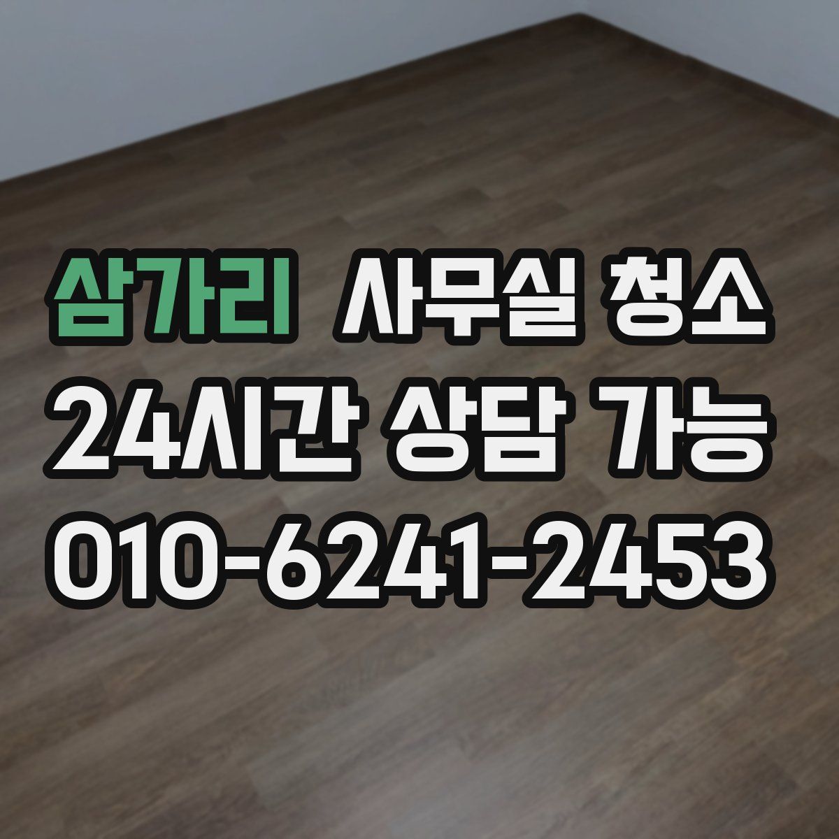 삼가리 사무실 청소