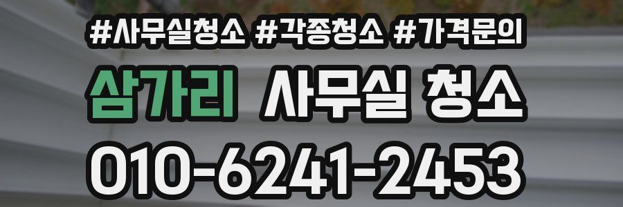 삼가리 사무실 청소