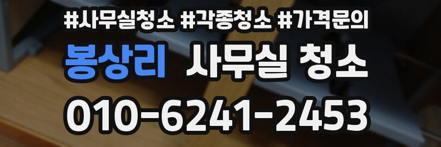봉상리 사무실 청소