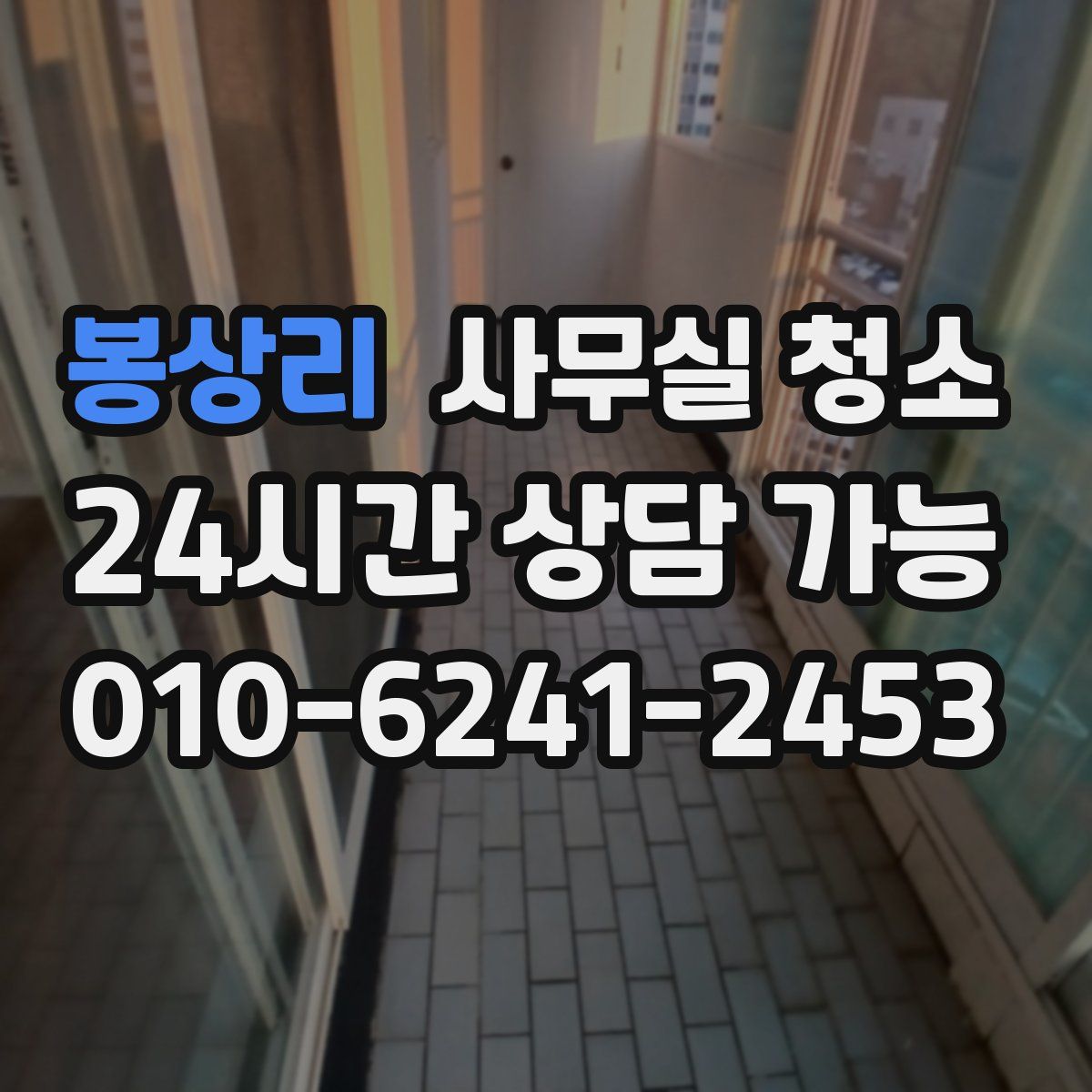 봉상리 사무실 청소