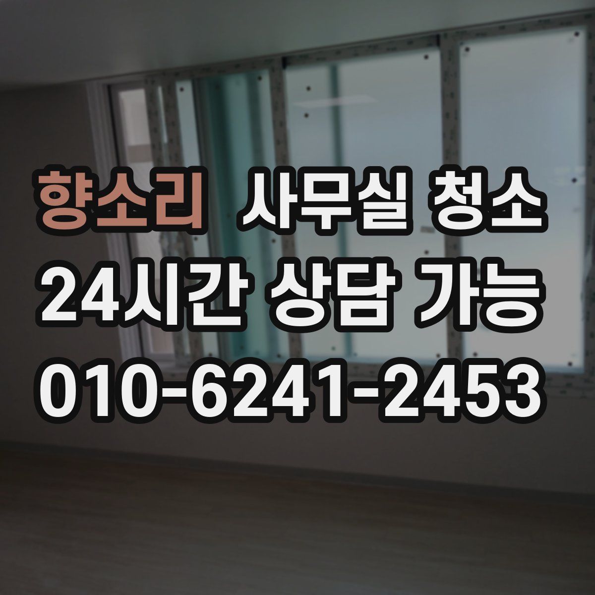 향소리 사무실 청소