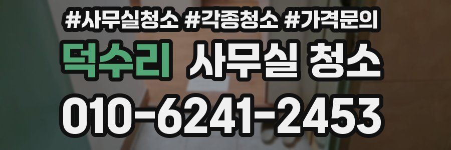 덕수리 사무실 청소