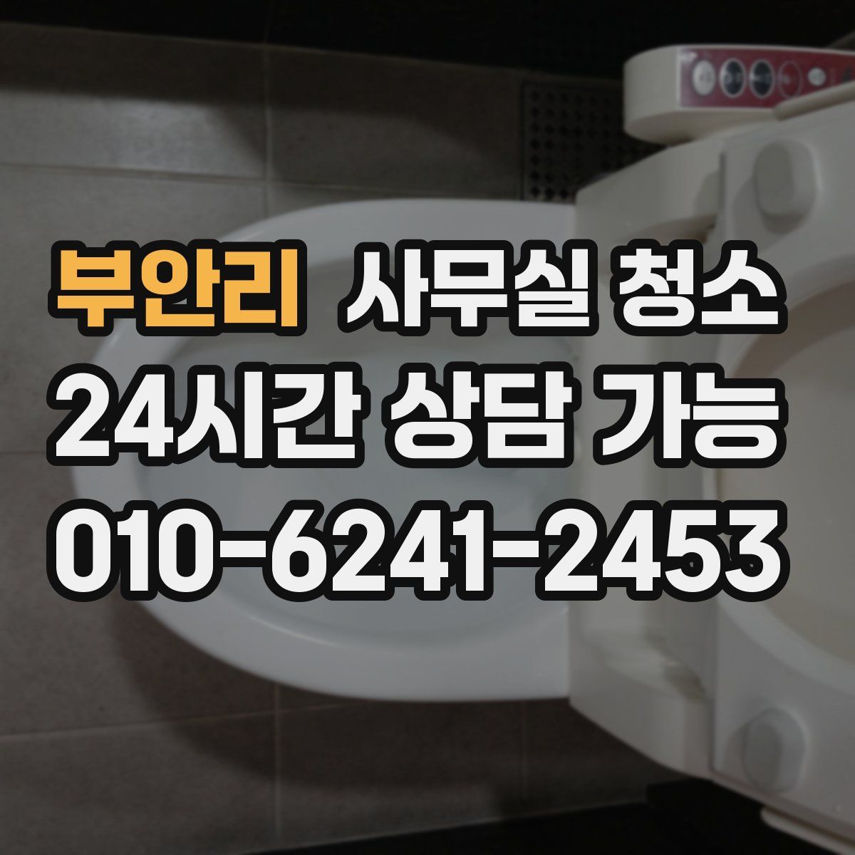 부안리 사무실 청소