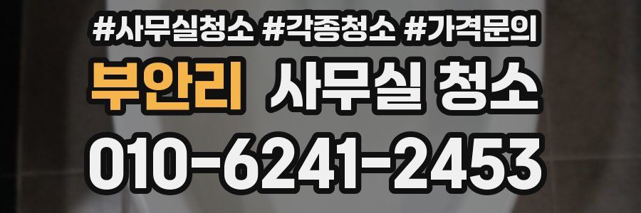부안리 사무실 청소