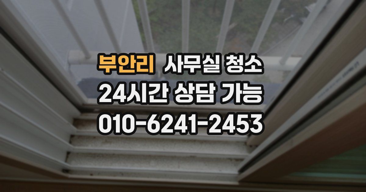 부안리 사무실 청소