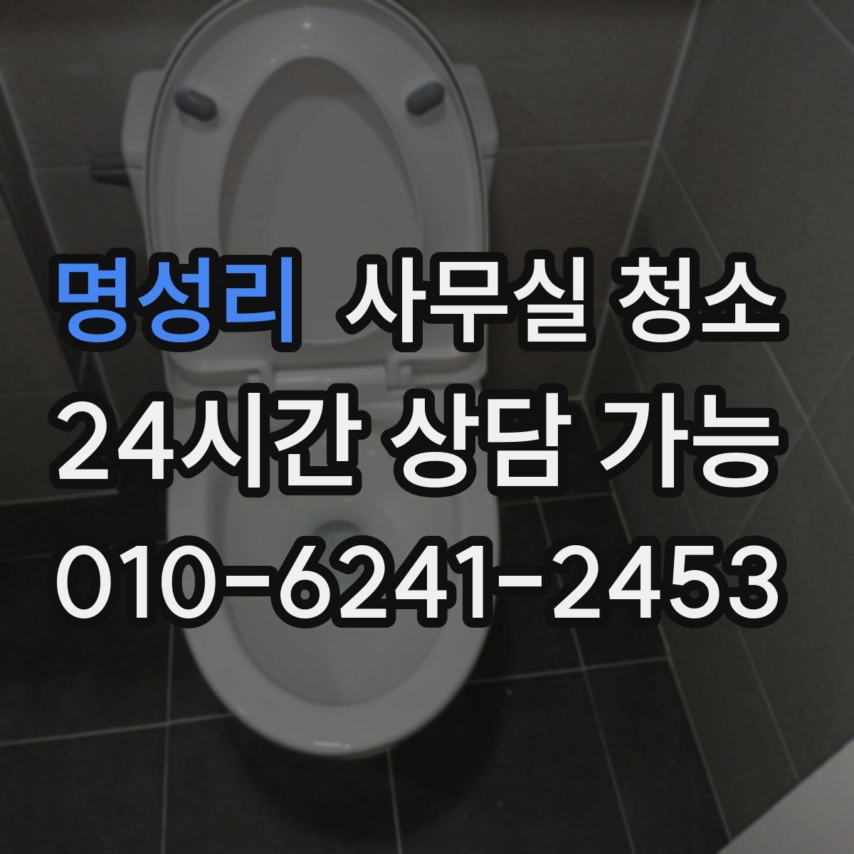 명성리 사무실 청소