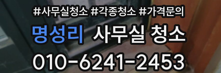 명성리 사무실 청소