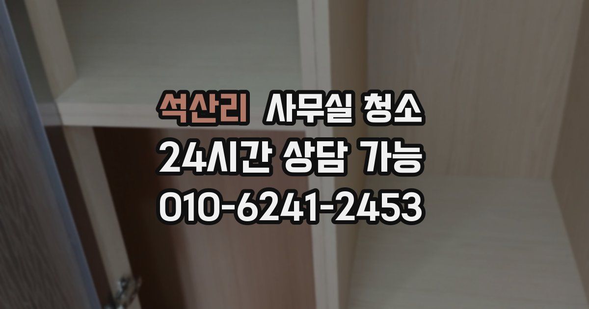 석산리 사무실 청소