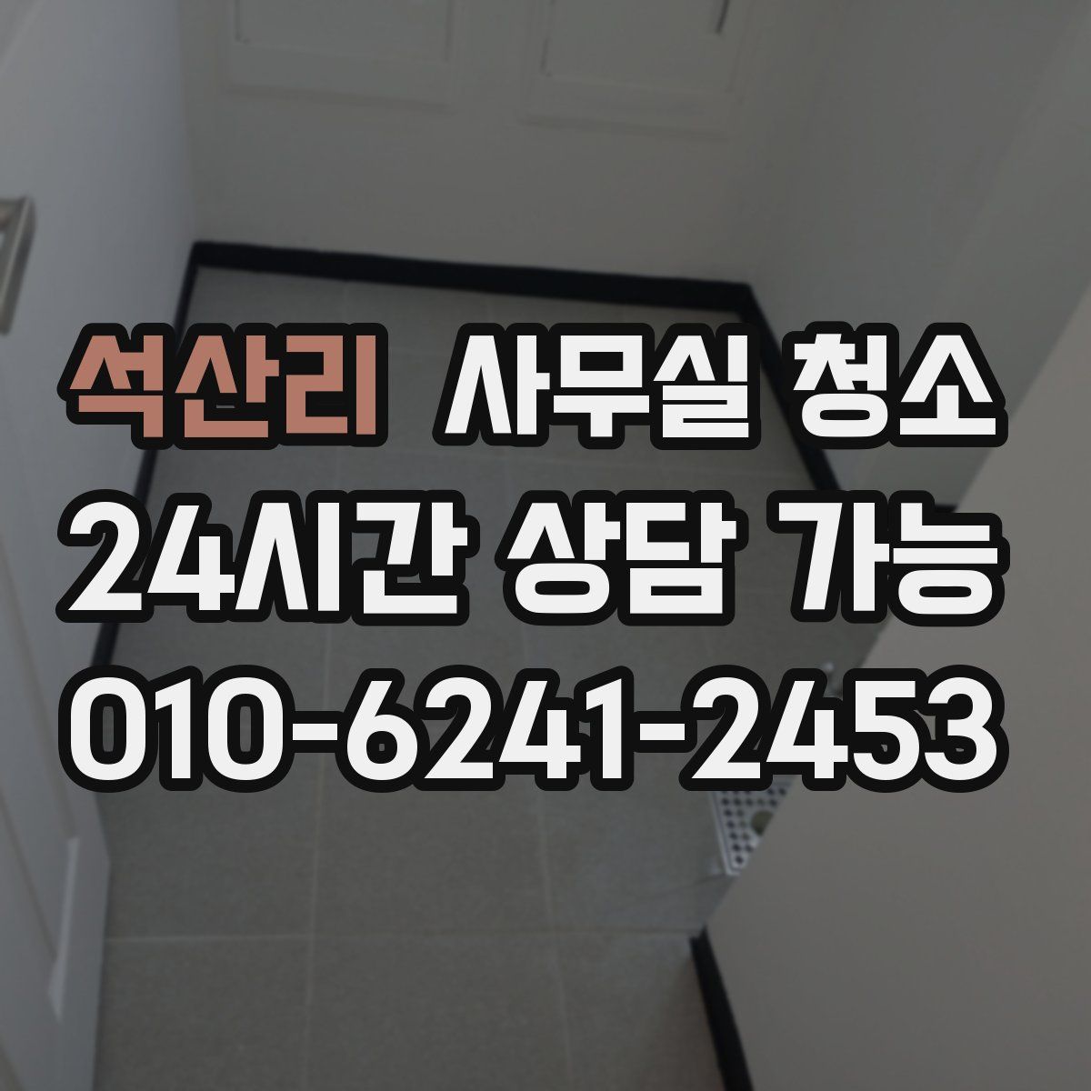 석산리 사무실 청소