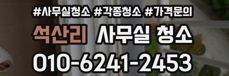 석산리 사무실 청소