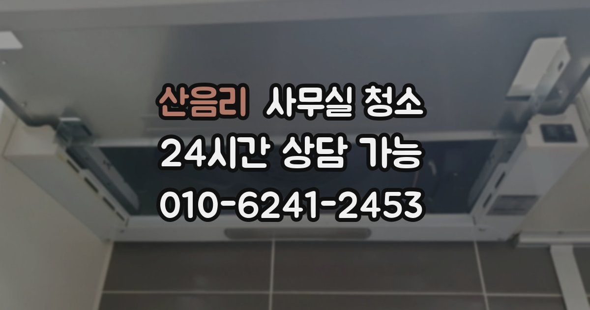 산음리 사무실 청소