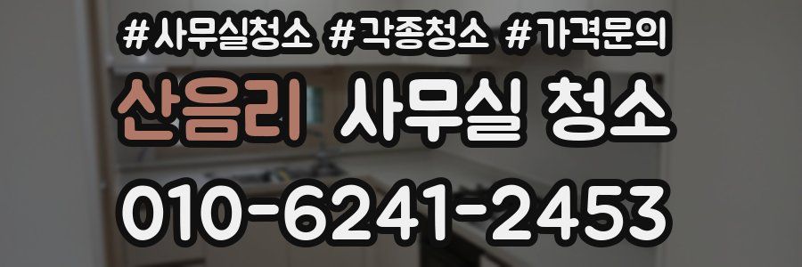산음리 사무실 청소