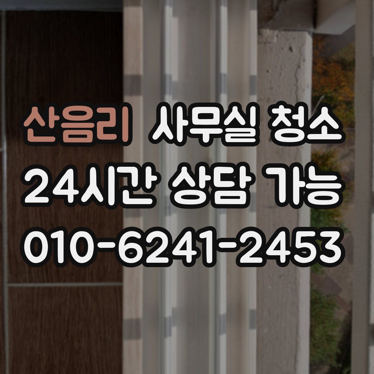산음리 사무실 청소