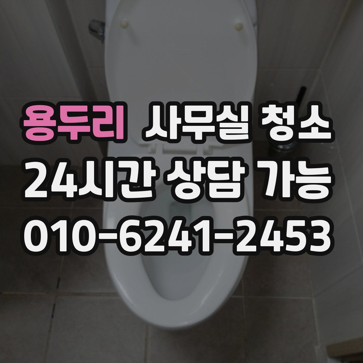 용두리 사무실 청소