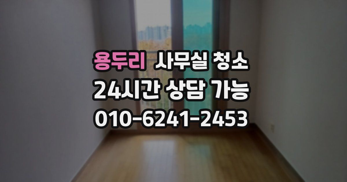 용두리 사무실 청소