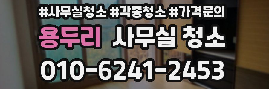 용두리 사무실 청소