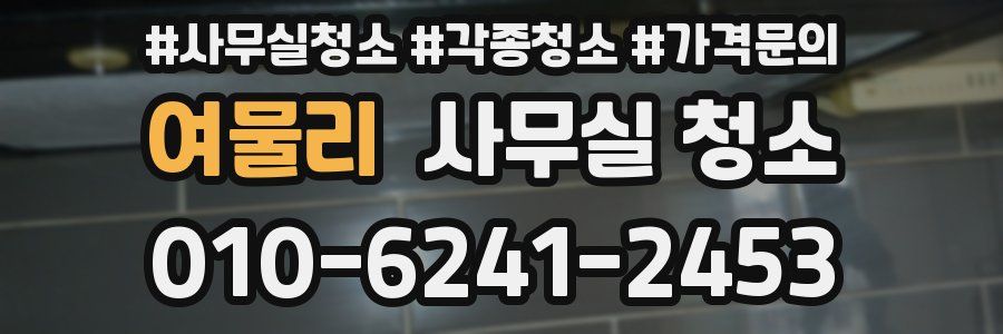 여물리 사무실 청소