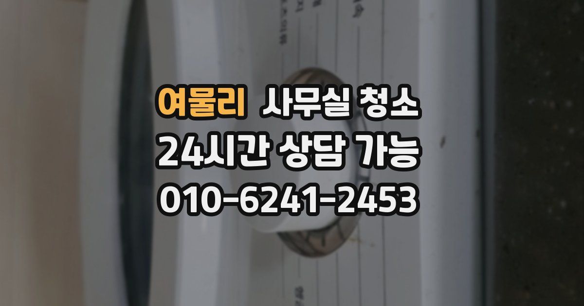 여물리 사무실 청소