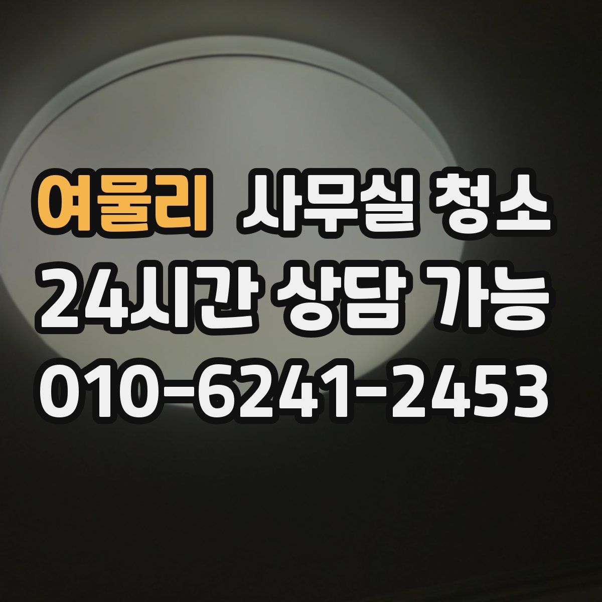 여물리 사무실 청소